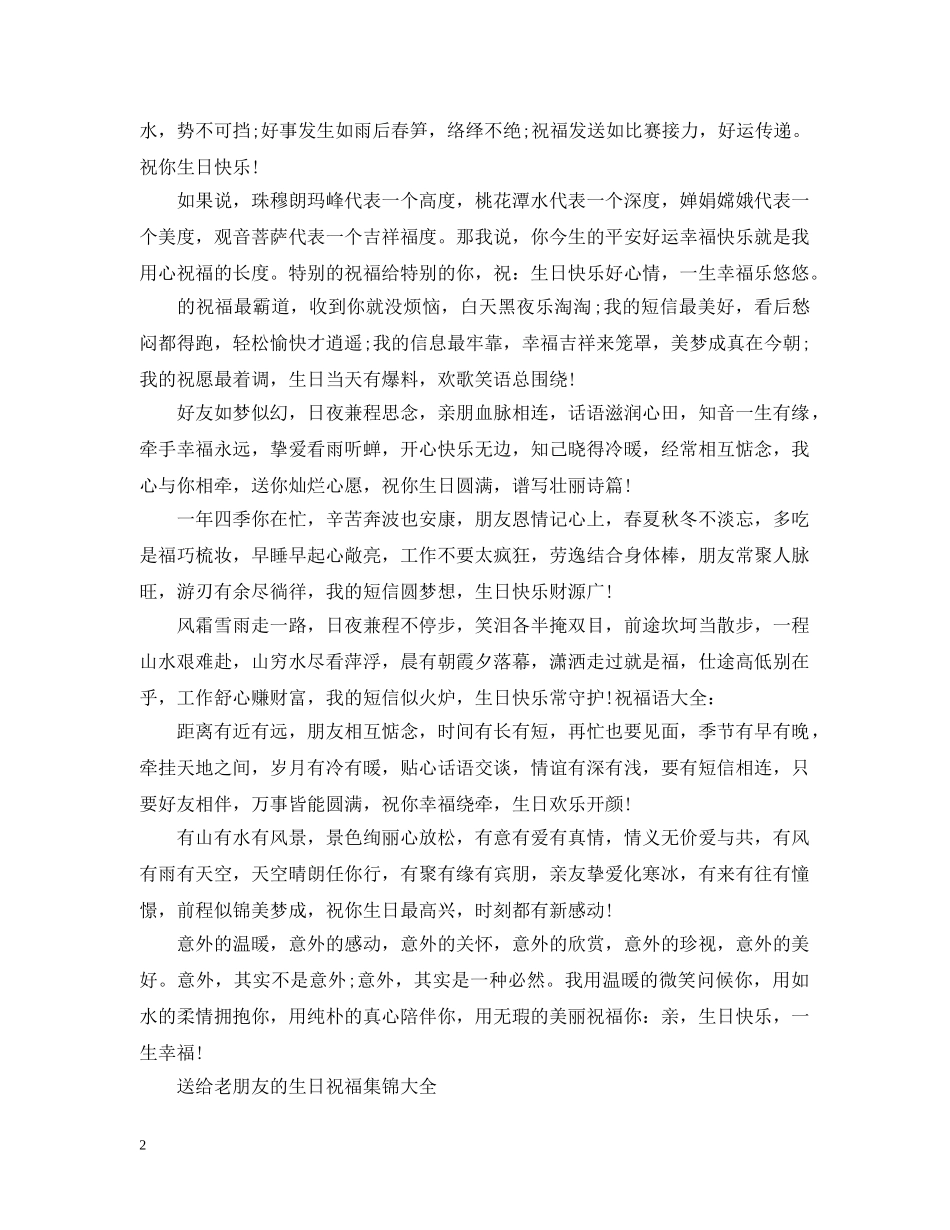 送给老朋友的生日祝福集锦 _第2页