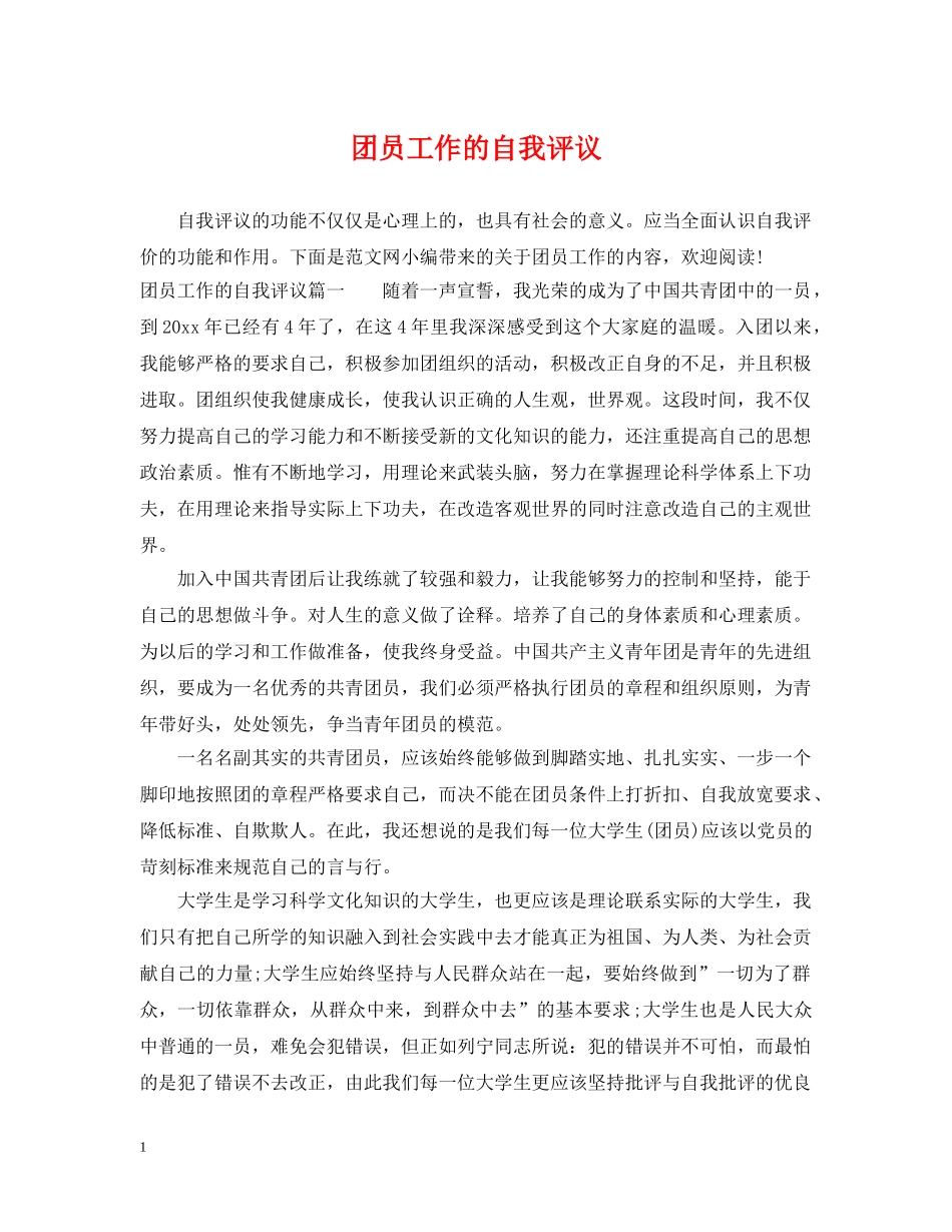 团员工作的自我评议 _第1页