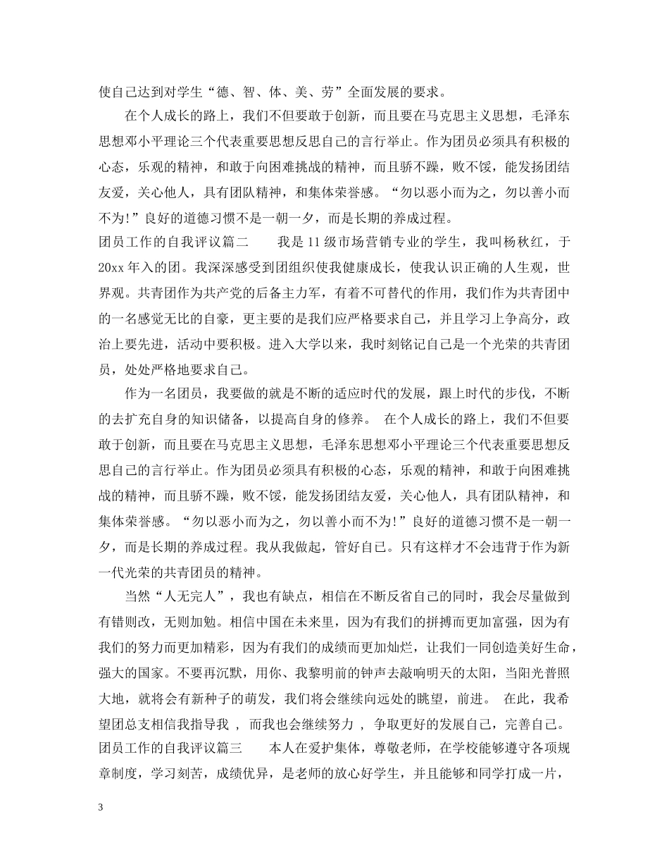团员工作的自我评议 _第3页