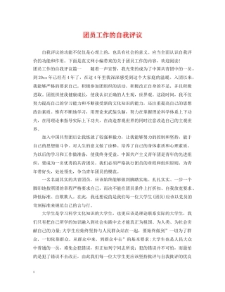团员工作的自我评议 