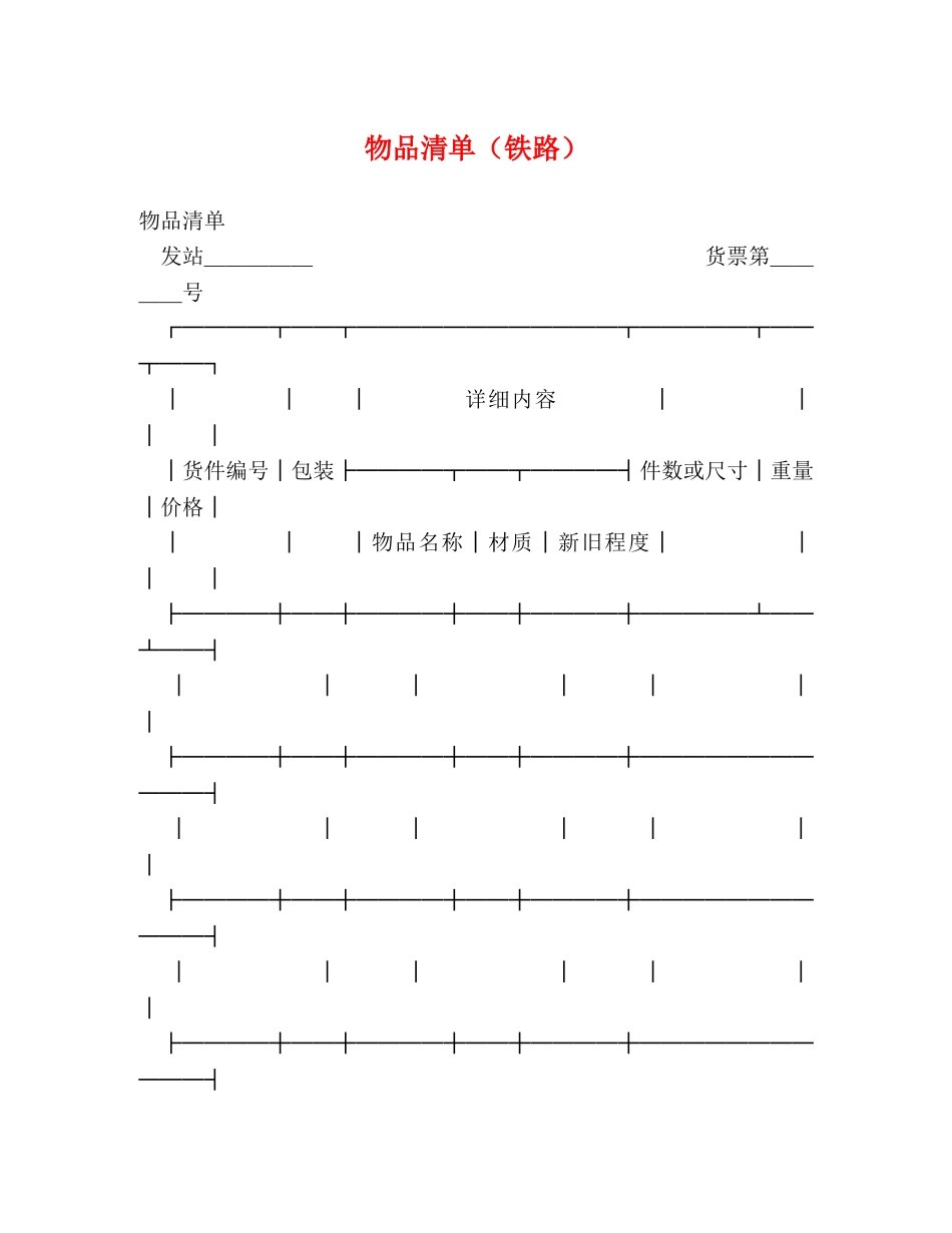 物品清单（铁路） _第1页