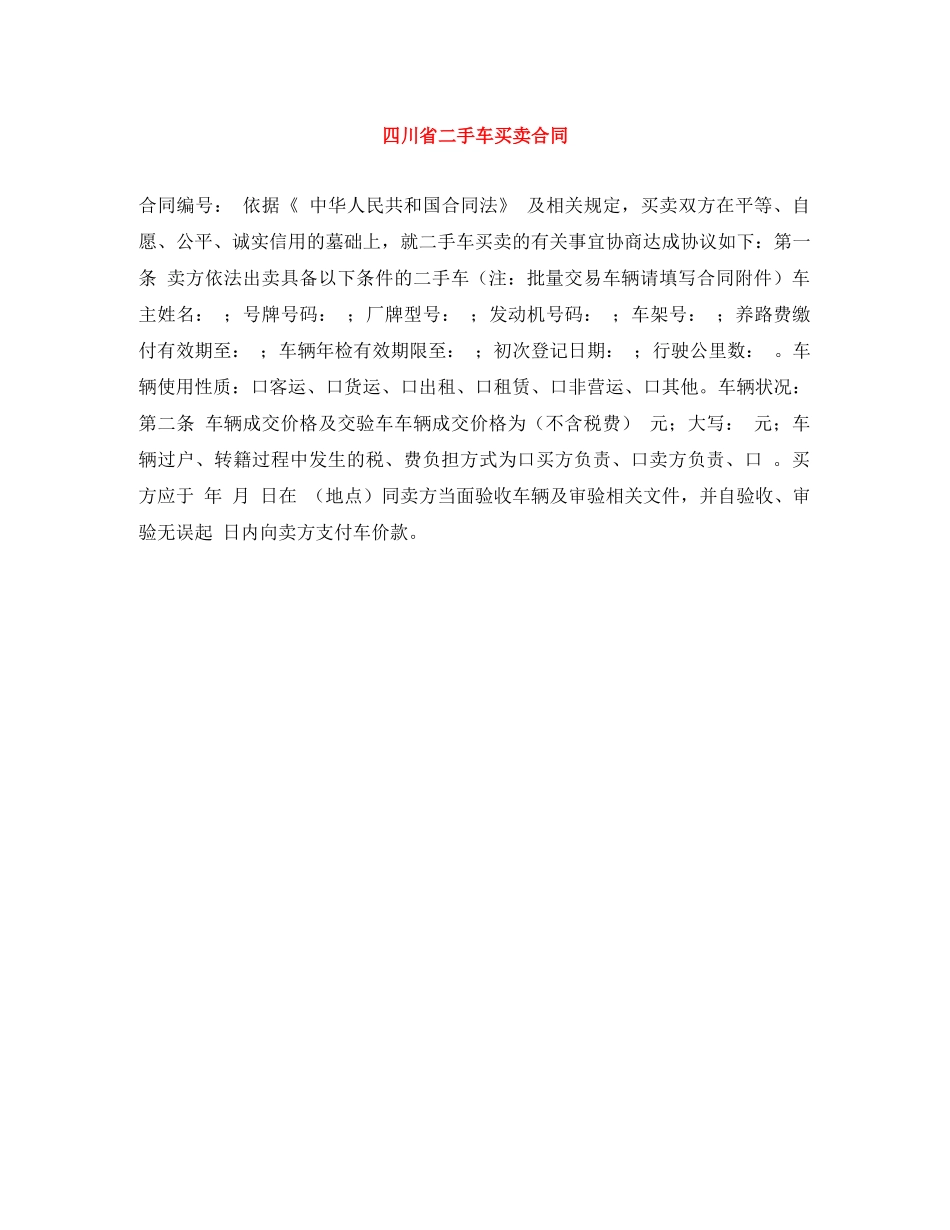 四川省二手车买卖合同 _第1页