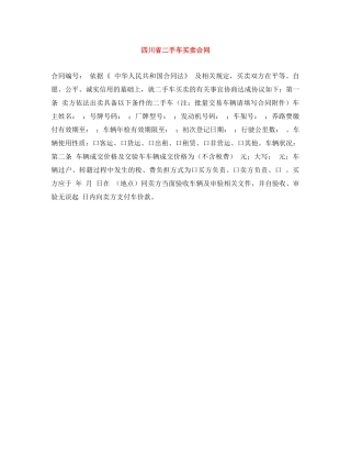 四川省二手车买卖合同 