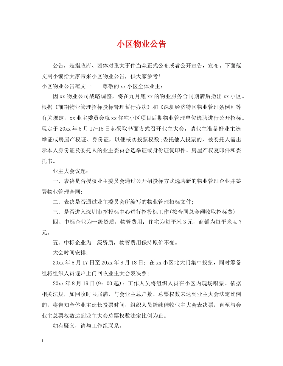 小区物业公告 _第1页