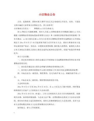 小区物业公告 