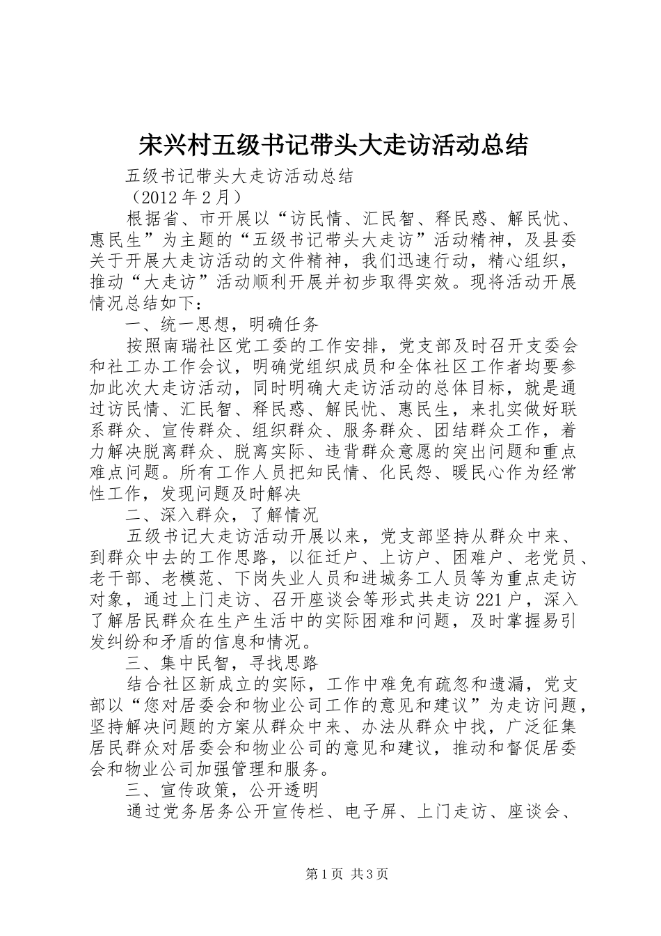 宋兴村五级书记带头大走访活动总结 _第1页