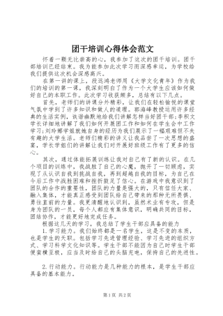 团干培训体会心得范文