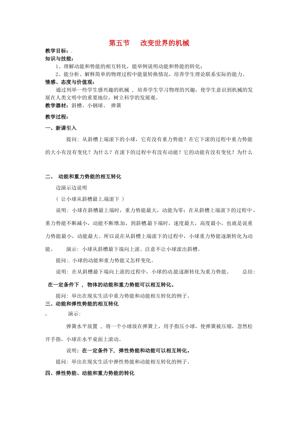 2013年八年级物理下册 11.5 改变世界的机械教案 （新版）教科版_第1页