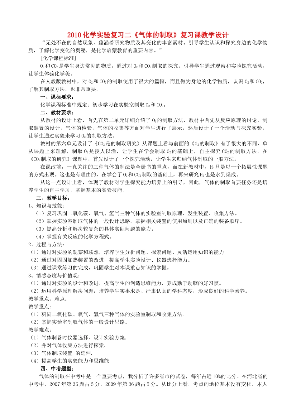 2010年九年级化学实验复习 常见气体的制取_第1页