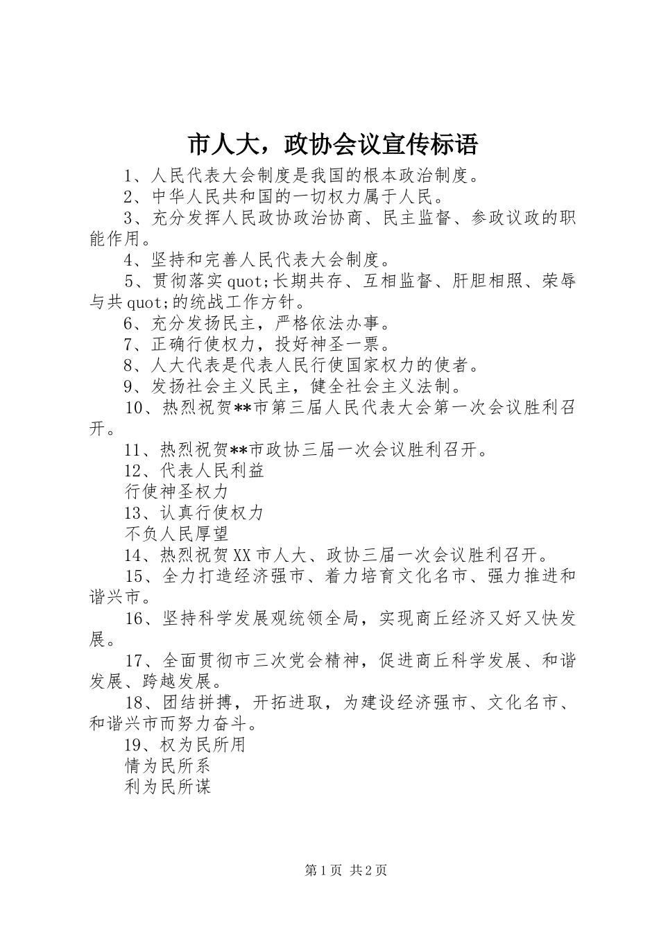 市人大，政协会议宣传标语_第1页