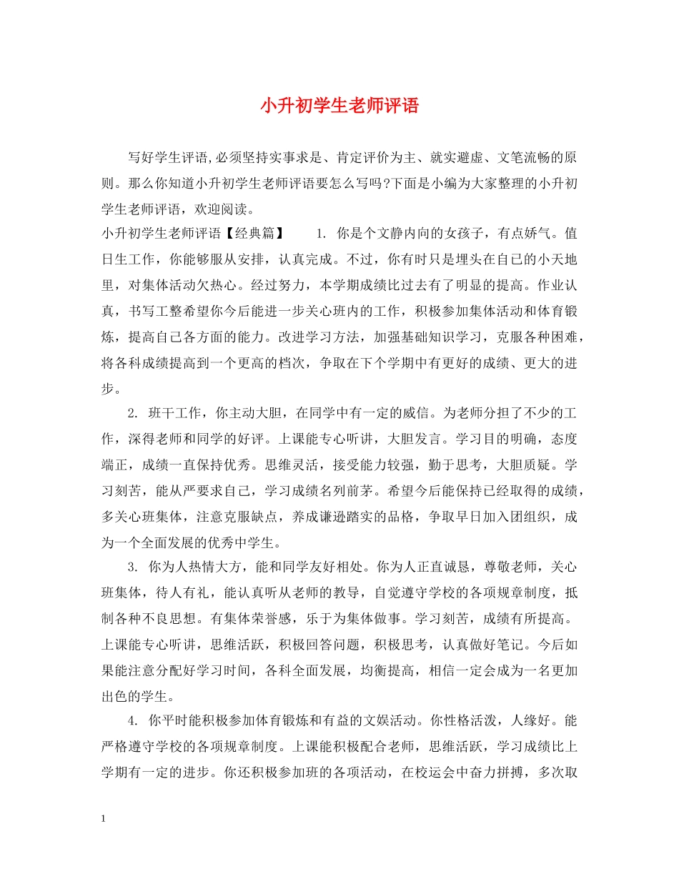 小升初学生老师评语 _第1页