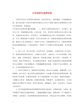 小升初学生老师评语 