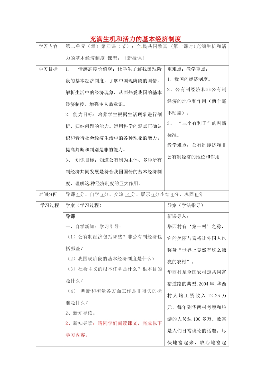 陕西省山阳县九年级政治全册 第二单元 五星红旗我为你骄傲 第4课 全民共同致富 第1框 充满生机和活力的基本经济制度导学案 鲁教版-鲁教版初中九年级全册政治学案_第1页