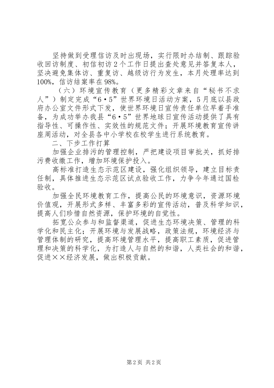 县环境保护局6月份工作总结 _第2页