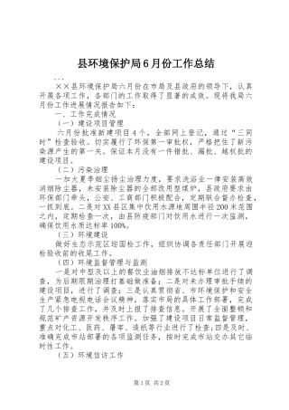 县环境保护局6月份工作总结 