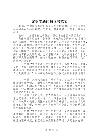 文明交通的倡议书范文