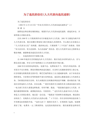 为了选民的信任(人大代表向选民述职)