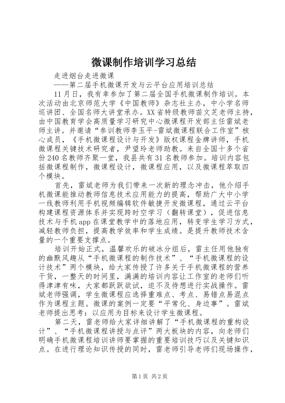 微课制作培训学习总结 _第1页