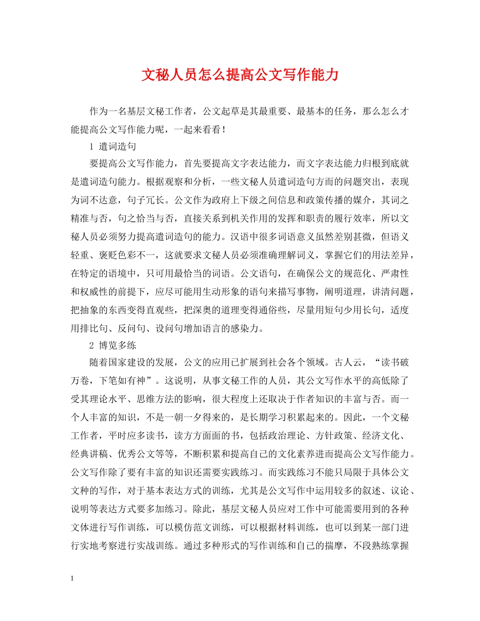 文秘人员怎么提高公文写作能力 _第1页
