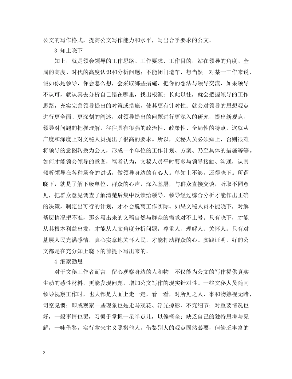 文秘人员怎么提高公文写作能力 _第2页