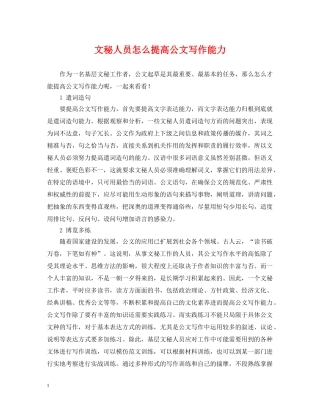 文秘人员怎么提高公文写作能力 