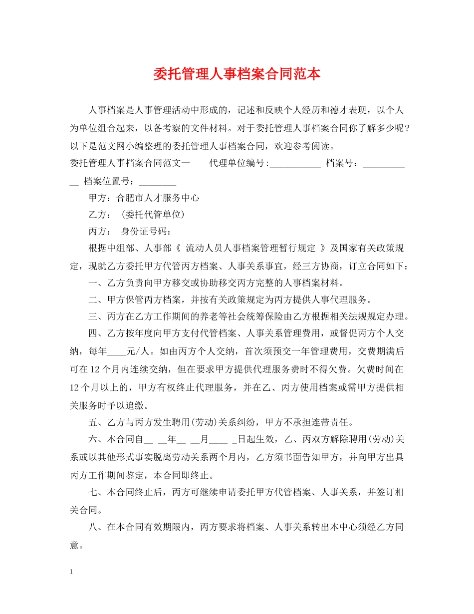 委托管理人事档案合同范本 _第1页