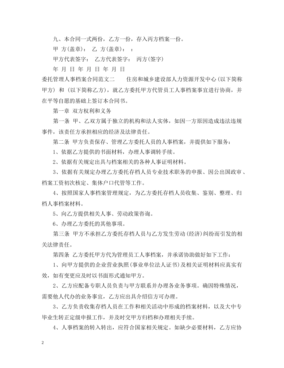 委托管理人事档案合同范本 _第2页