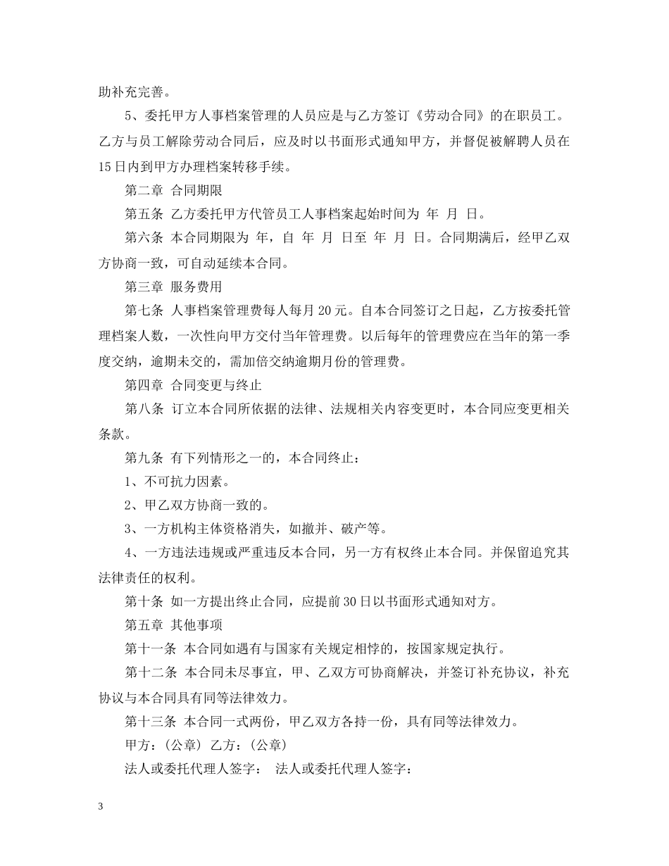 委托管理人事档案合同范本 _第3页