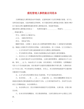 委托管理人事档案合同范本 