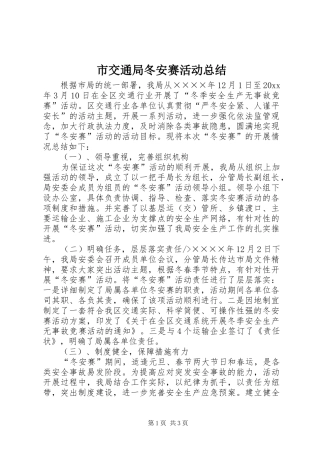 市交通局冬安赛活动总结 