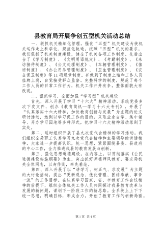 县教育局开展争创五型机关活动总结 