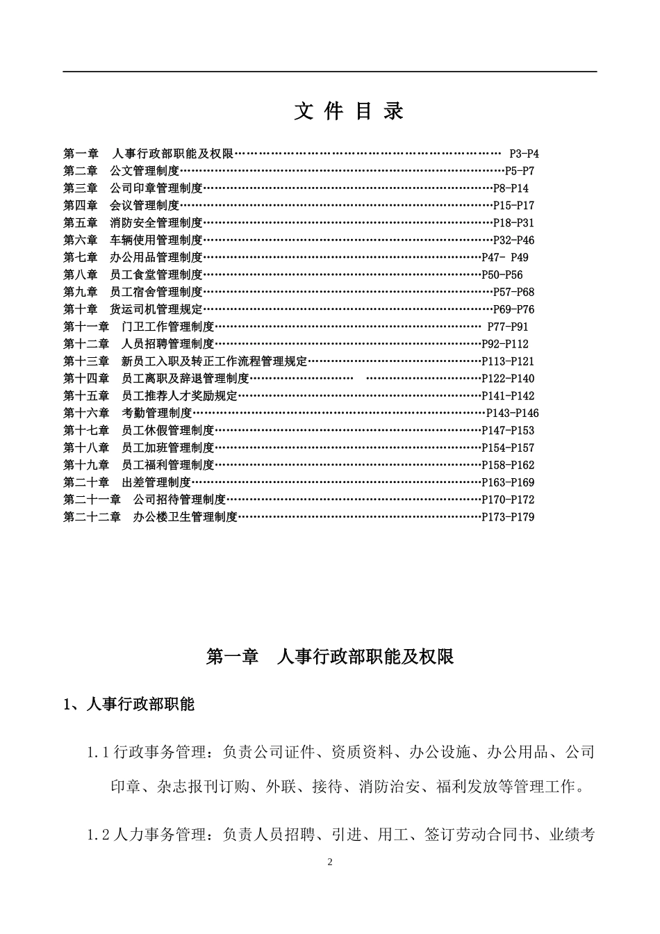 人事行政管理管理制度汇编_第2页