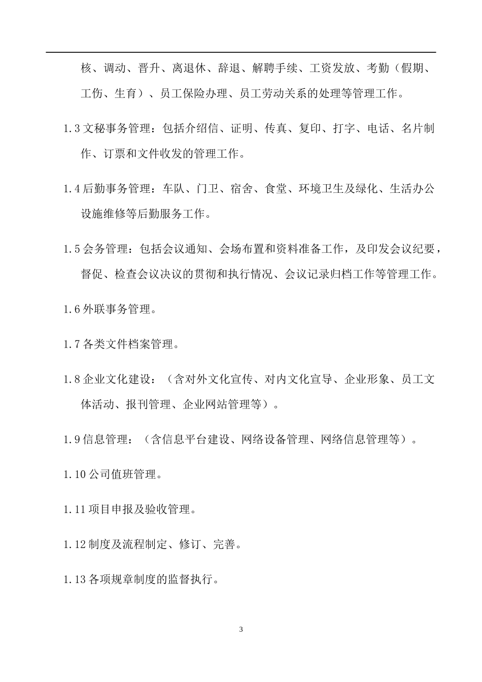 人事行政管理管理制度汇编_第3页