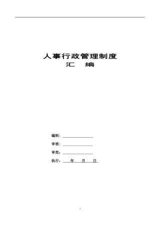 人事行政管理管理制度汇编