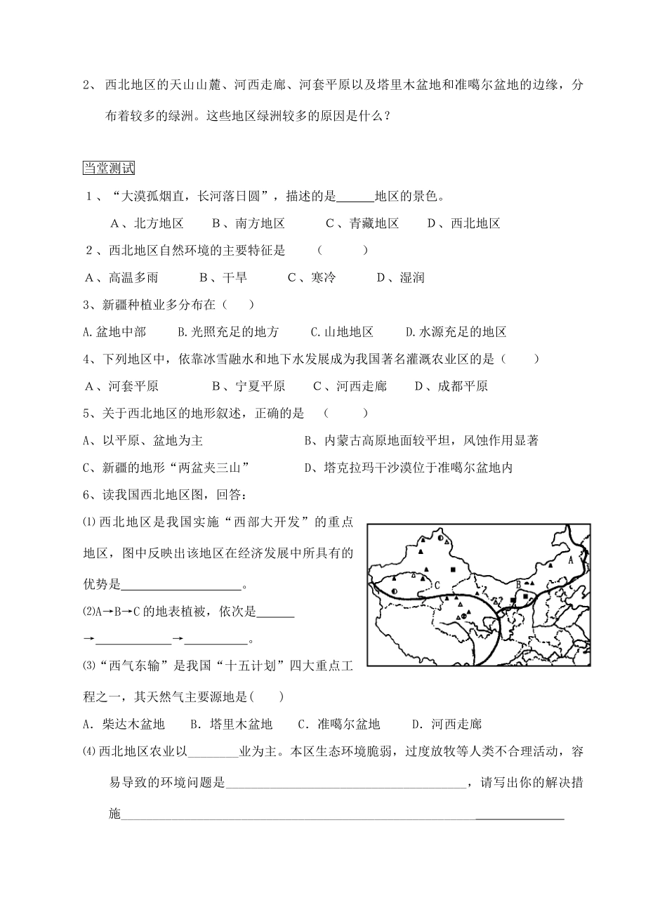 八年级地理下册 第五章 第三节 西北地区和青藏地区学案1 （新版）湘教版-（新版）湘教版初中八年级下册地理学案_第2页