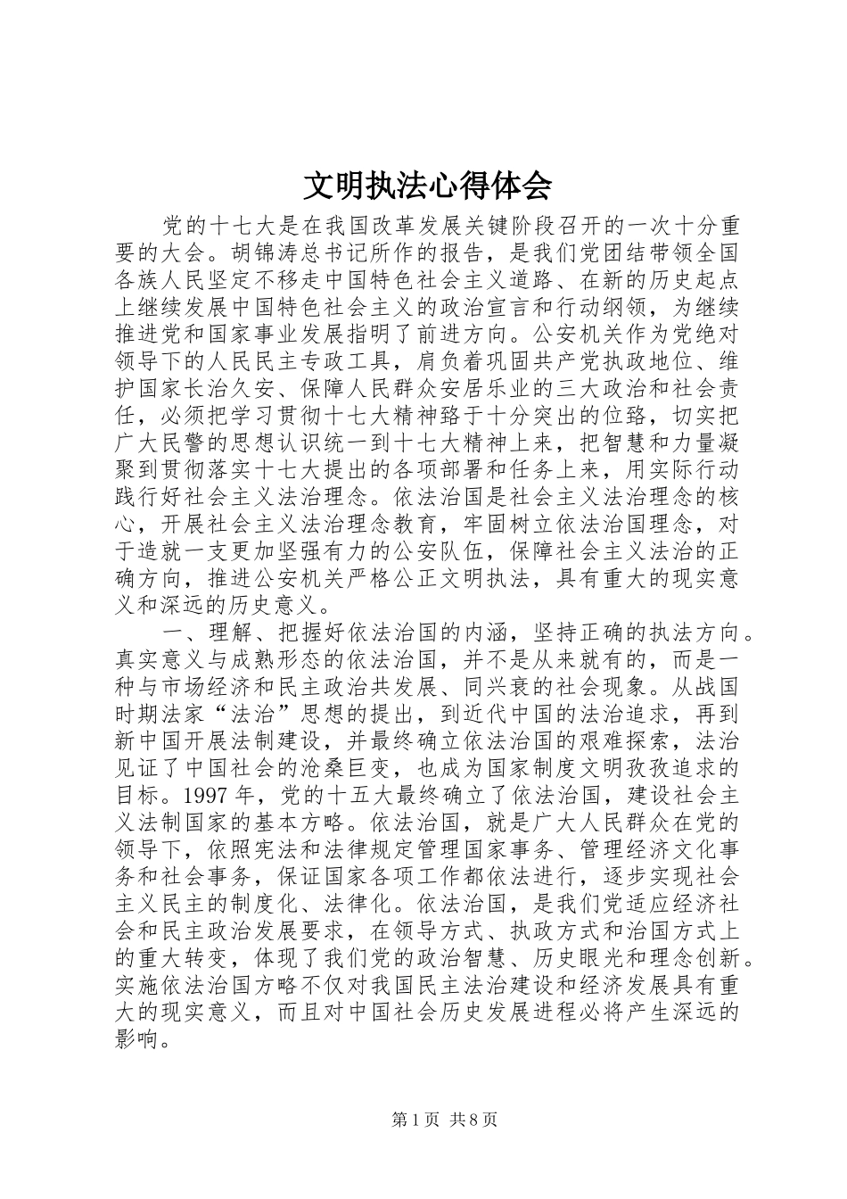 文明执法体会心得_第1页