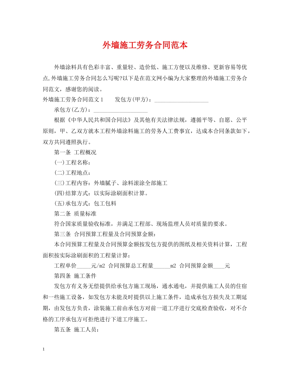外墙施工劳务合同范本 _第1页