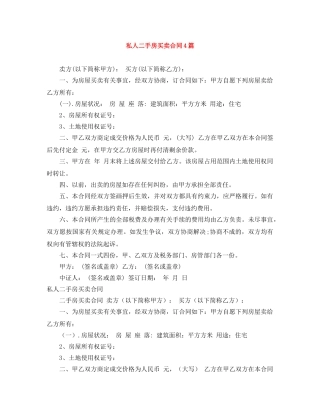 私人二手房买卖合同4篇 