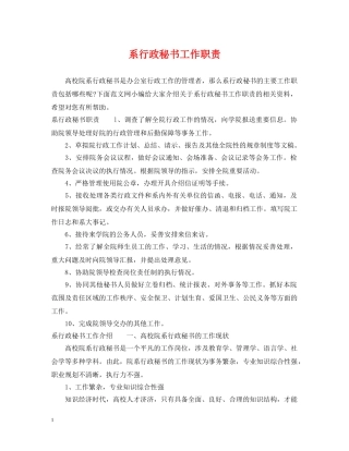 系行政秘书工作职责 