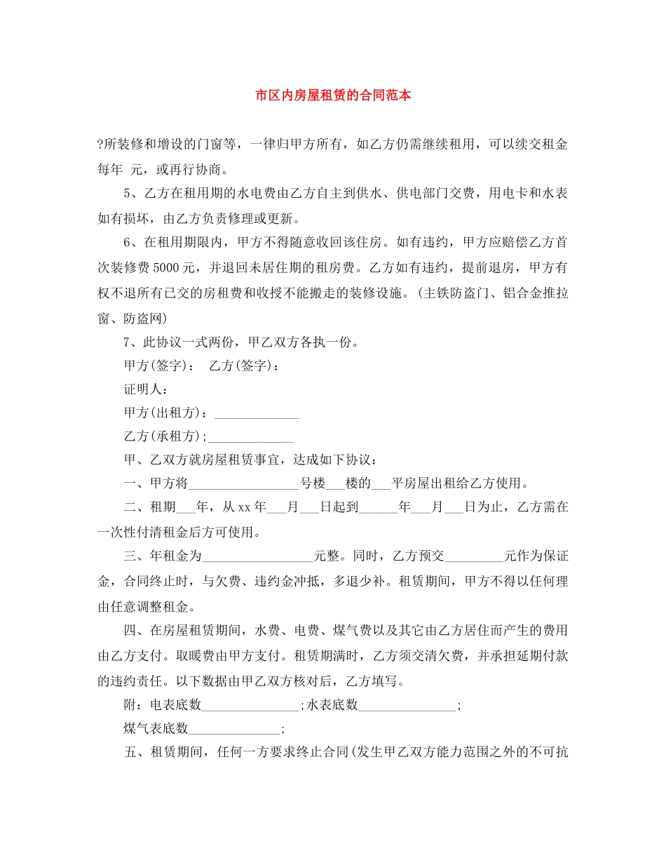 市区内房屋租赁的合同范本 _第1页