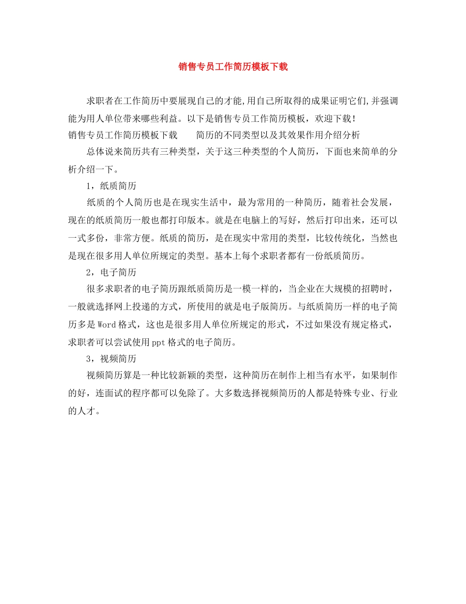 销售专员工作简历模板下载 _第1页