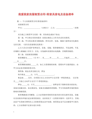 我爱我家房屋租赁合同-附家具家电及设备清单 