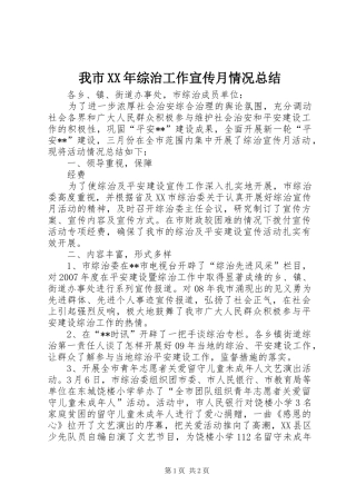 我市XX年综治工作宣传月情况总结 