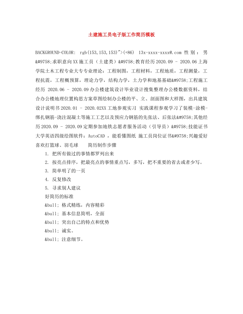土建施工员电子版工作简历模板 _第1页