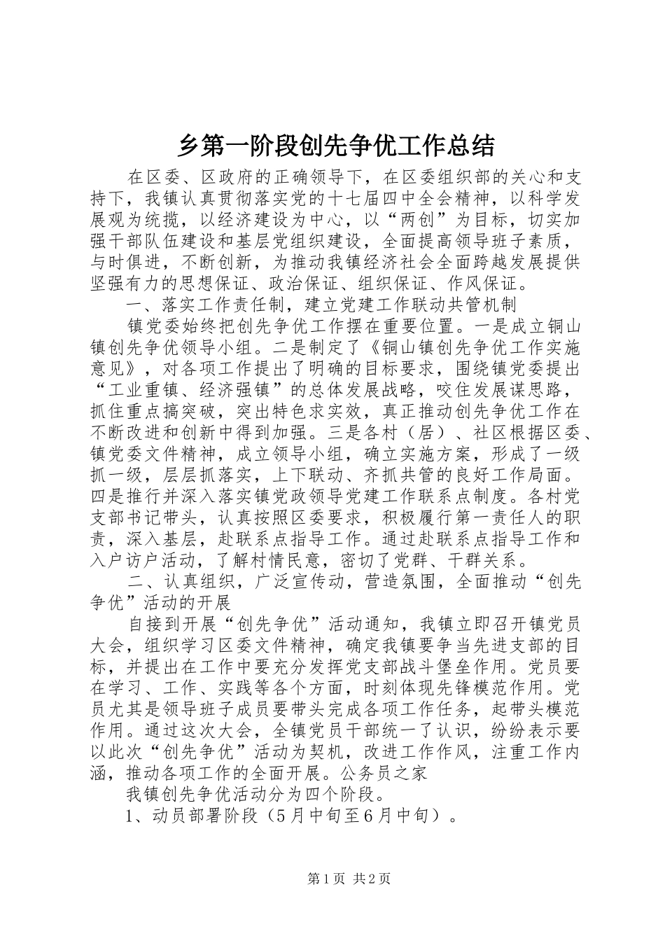乡第一阶段创先争优工作总结 _第1页