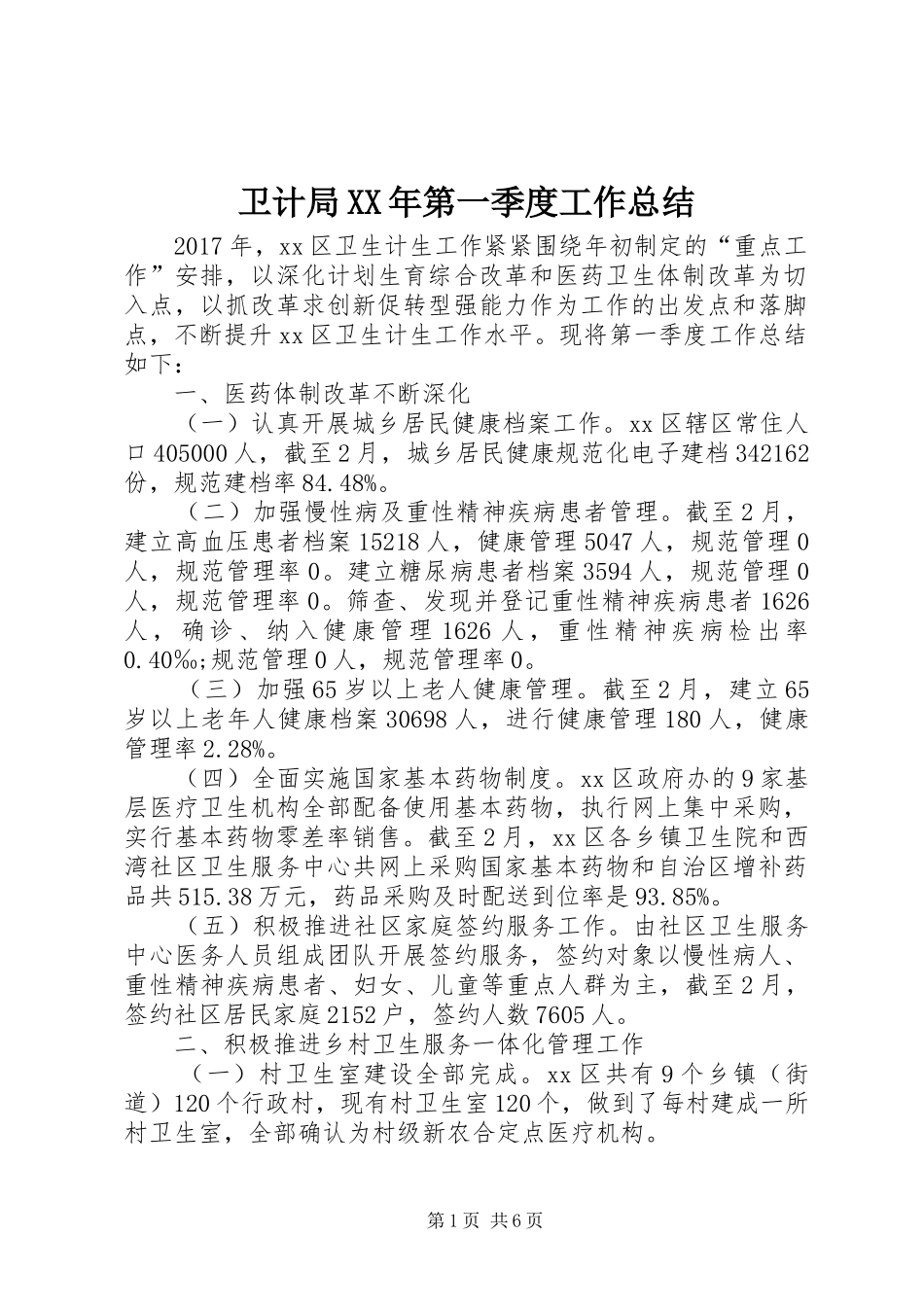卫计局XX年第一季度工作总结 _第1页