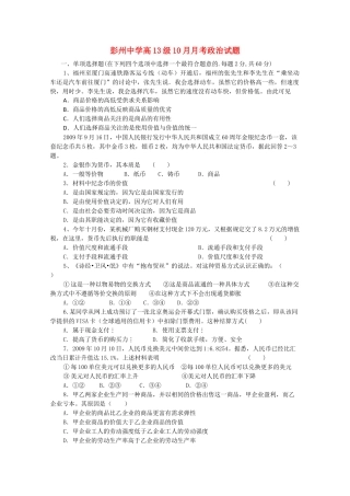 四川省彭州1011高一政治10月月考新人教版会员独享 