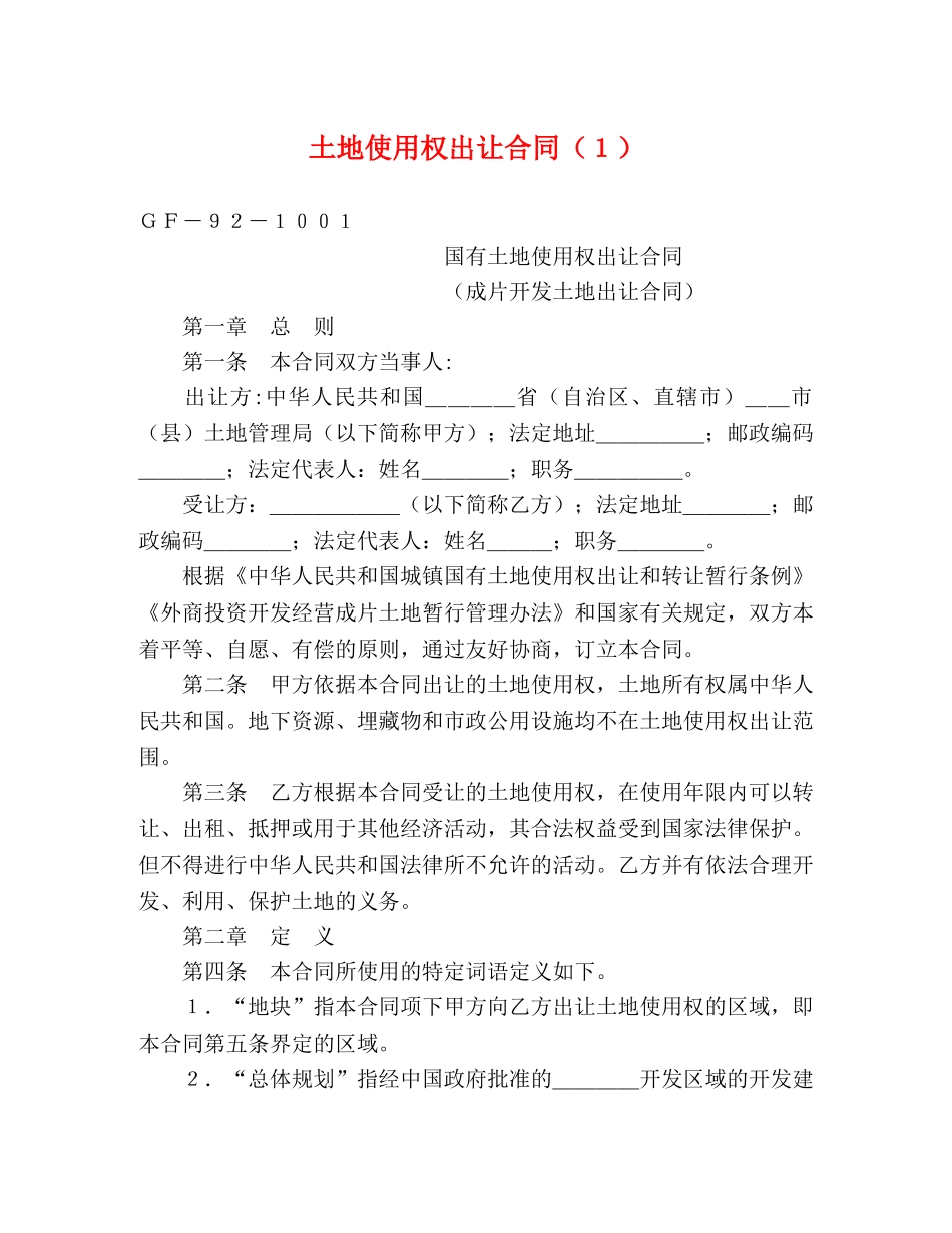 土地使用权出让合同（１） (2) _第1页