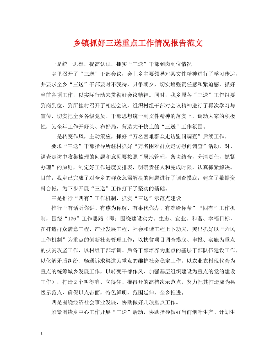 乡镇抓好三送重点工作情况报告范文_第1页