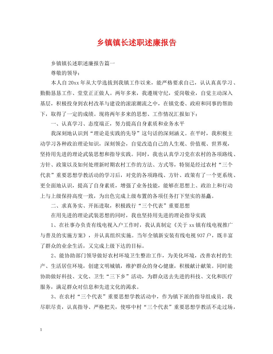 乡镇镇长述职述廉报告_第1页